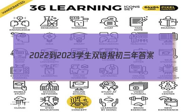 2022-2023学生双语报初三年答案