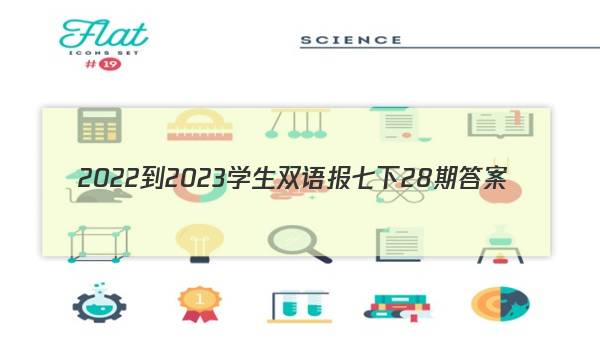2022-2023学生双语报七下28期答案