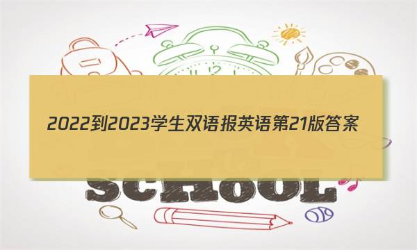 2022-2023学生双语报英语第21版答案