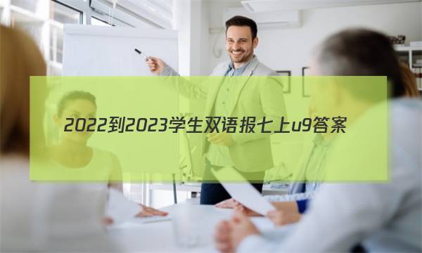 2022-2023学生双语报七上u9答案