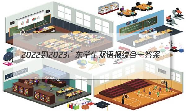 2022-2023广东学生双语报综合一答案