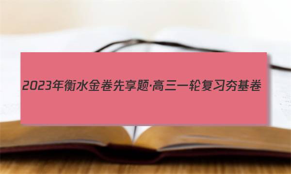 2023年衡水金卷先享题·高三一轮复习夯基卷(湖北专版) 生物学(一)1答案图片