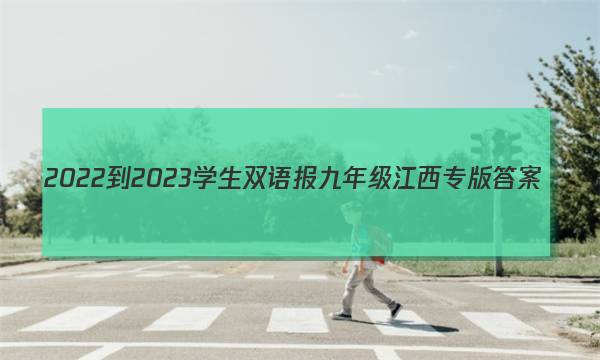 2022-2023学生双语报九年级江西专版答案