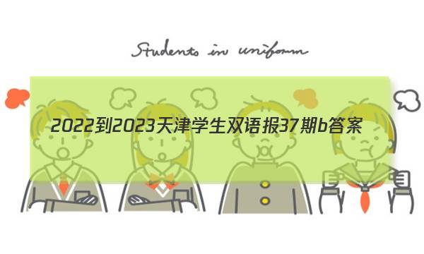 2022-2023天津学生双语报37期b答案