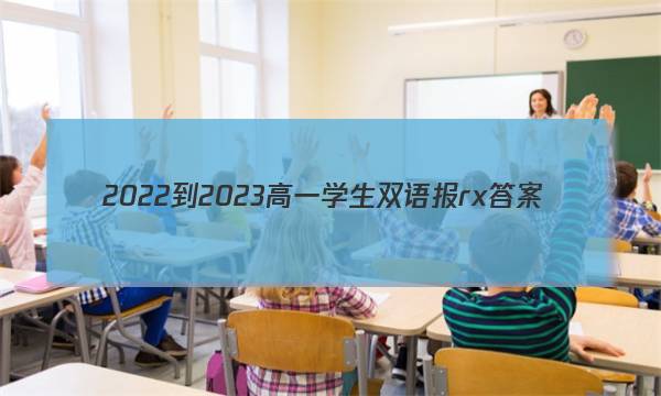 2022-2023高一学生双语报rx答案