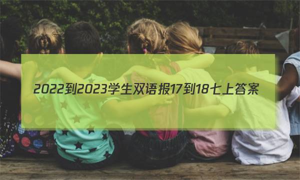 2022-2023学生双语报17-18七上答案