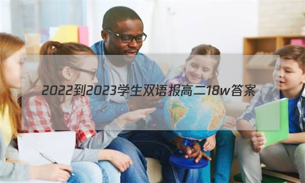 2022-2023学生双语报 高二18w答案