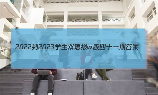 2022-2023学生双语报w版四十一期答案