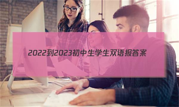 2022-2023初中生学生双语报答案