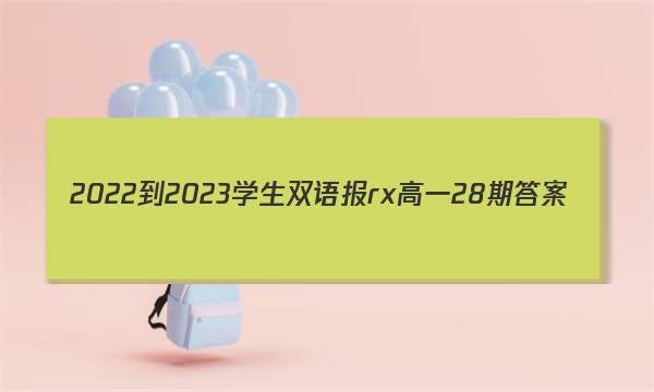 2022-2023学生双语报rx高一28期答案