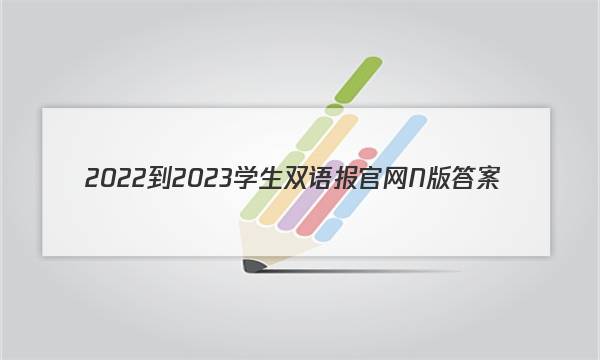 2022-2023学生双语报官网N版答案