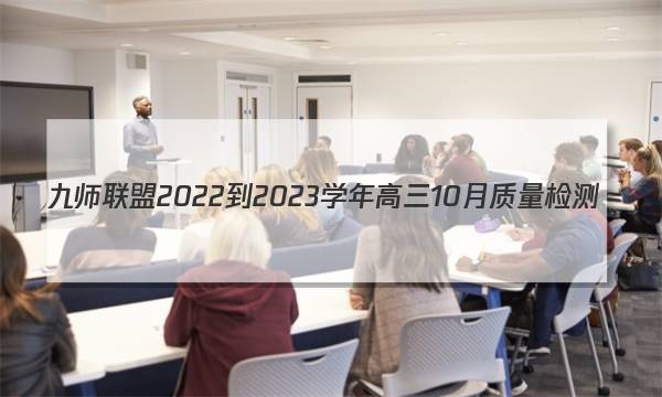 九师联盟 2022-2023学年高三10月质量检测(新高考)G湖北 化学答案图片