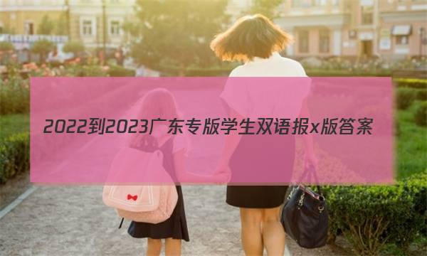 2022-2023广东专版学生双语报x版答案