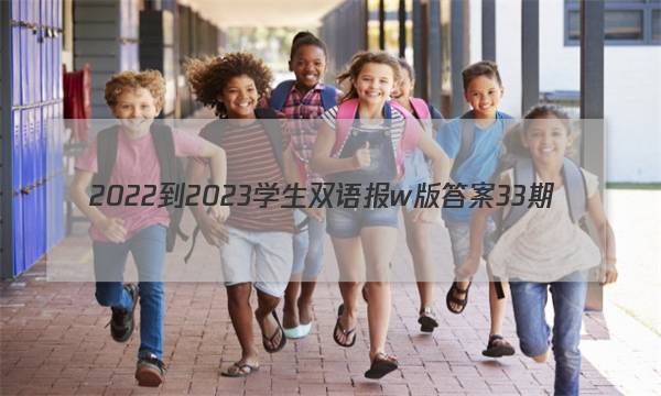 2022-2023学生双语报w版答案33期