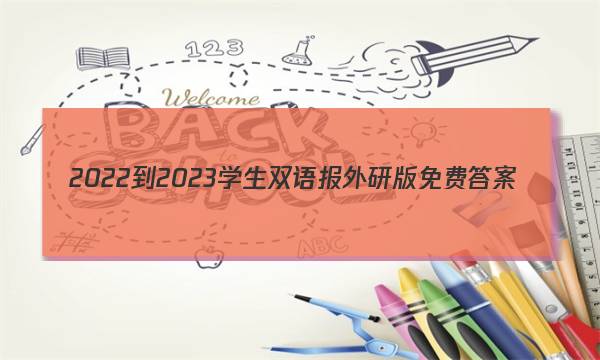 2022-2023学生双语报外研版免费答案