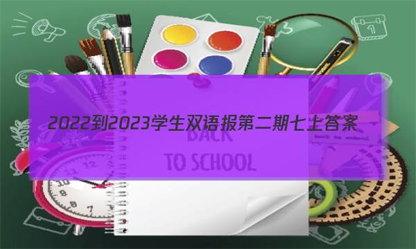 2022-2023学生双语报第二期七上答案