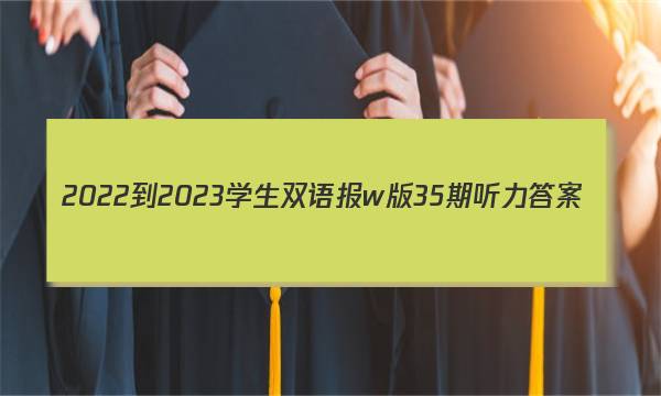 2022-2023学生双语报w版35期听力答案