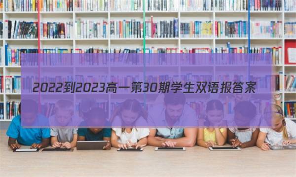 2022-2023高一第30期学生双语报答案