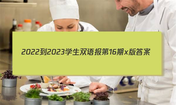 2022-2023学生双语报第16期x版答案