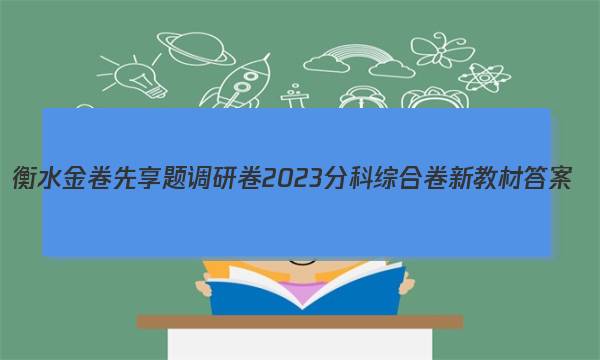 衡水金卷先享题调研卷2023分科综合卷 新教材 答案图片
