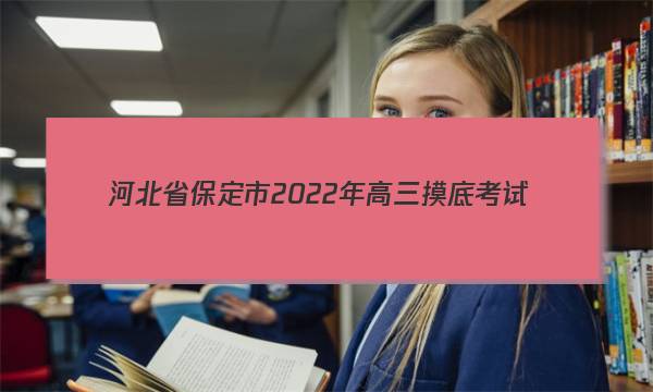 河北省保定市2022年高三摸底考试(11月)政治答案