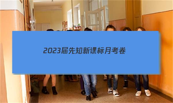 2023届先知新课标月考卷(一)1政治答案图片