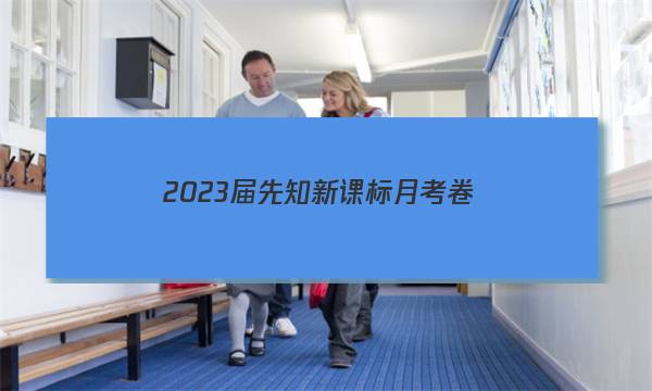 2023届先知新课标月考卷(一)1历史答案图片
