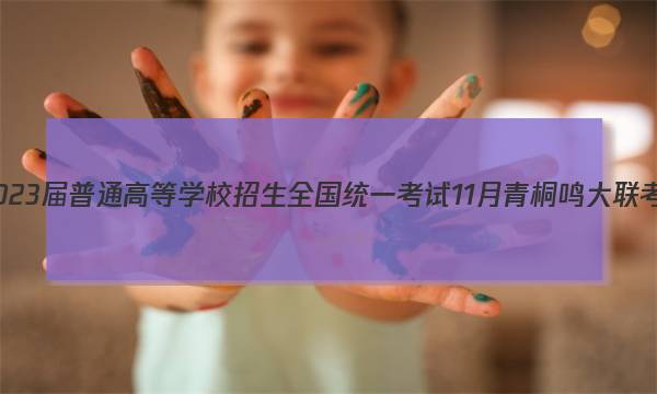 2023����ͨ�ߵ�ѧУ����ȫ��ͳһ���� 11����ͩ��������(����)���δ�ͼƬ