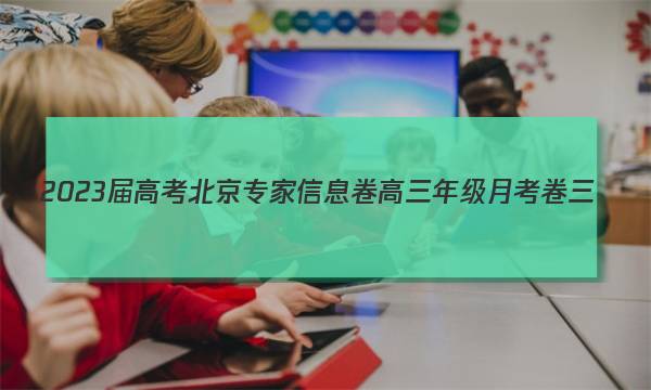 2023届高考北京专家信息卷 高三年级月考卷三(3)文科数学(全国甲)答案