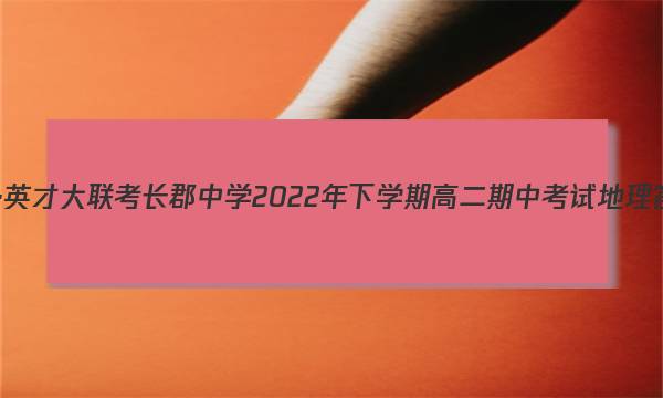 炎德·英才大联考 长郡中学2022年下学期高二期中考试地理答案图片