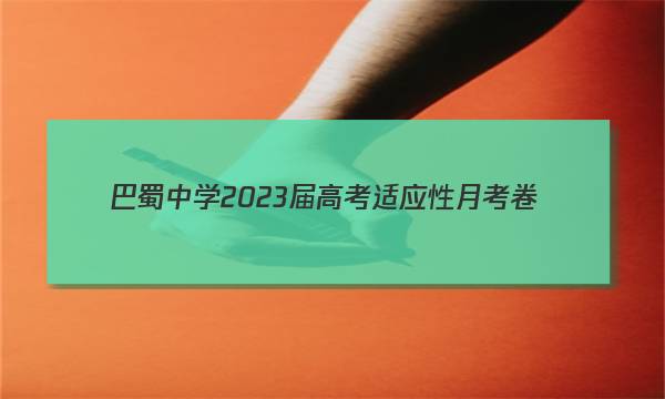 巴蜀中学2023届高考适应性月考卷(四)4英语答案图片