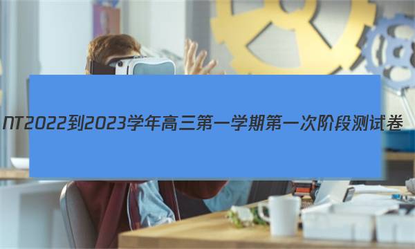 NT2022-2023学年高三第一学期第一次阶段测试卷(全国卷)生物试题答案