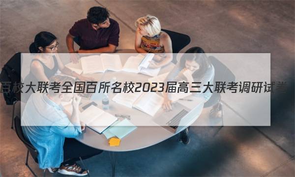 百校大联考 全国百所名校2023届高三大联考调研试卷(三)3政治KY-QG-1试题答案图片