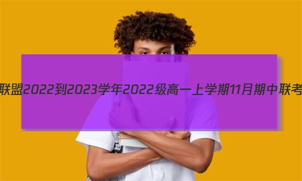 1号卷·A10联盟2022-2023学年2022级高一上学期11月期中联考地理答案