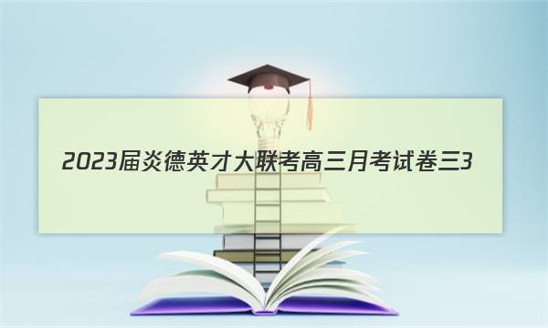 2023届炎德英才大联考高三月考试卷三3(全国卷)理科数学试题答案图片