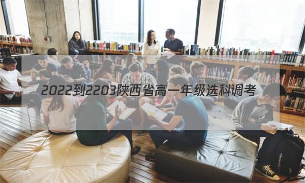 2022-2203陕西省高一年级选科调考(二)(002A SX)英语试题 答案