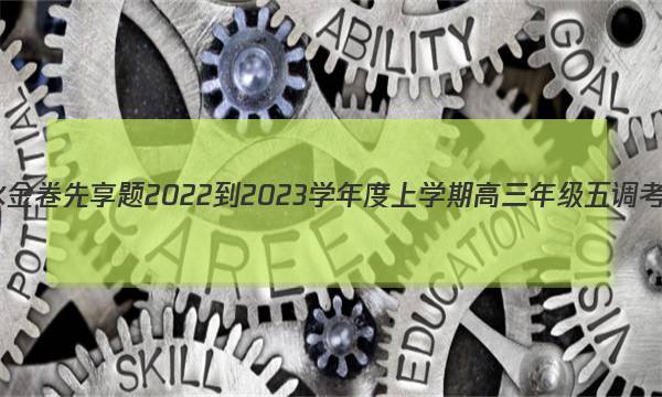 衡水金卷先享题 2022-2023学年度上学期高三年级五调考试(新教材)历史答案图片