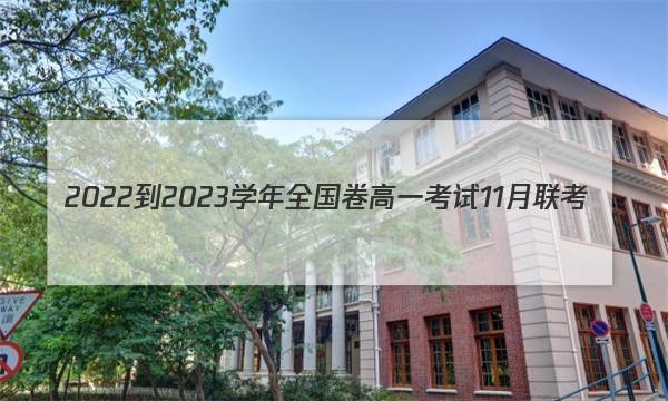 2022-2023学年全国卷高一考试11月联考(002A·QG-A1)化学答案图片