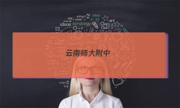 云南师大附中(师范大学附属中学)2023届高考适应性月考卷(五)5英语试题答案图片