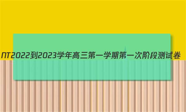 NT2022-2023学年高三第一学期第一次阶段测试卷(全国卷)物理答案