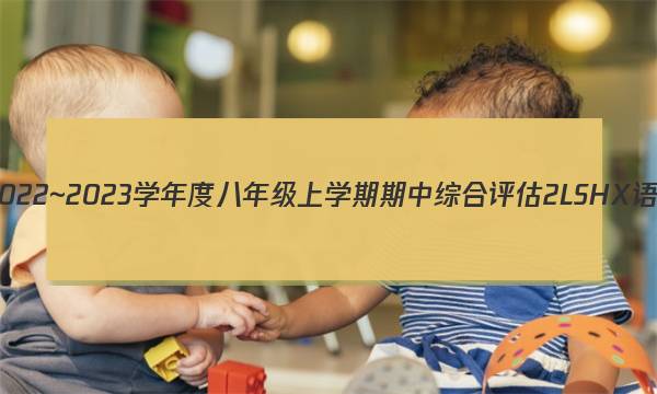 山西省2022~2023学年度八年级上学期期中综合评估 2L SHX语文答案图片
