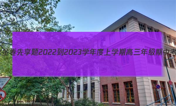 衡水金卷先享题 2022-2023学年度上学期高三年级期中考试(老高考)政治试题答案