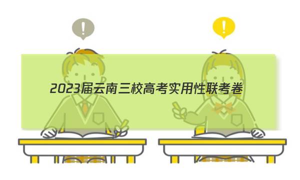 2023届云南三校高考实用性联考卷(四)4英语答案