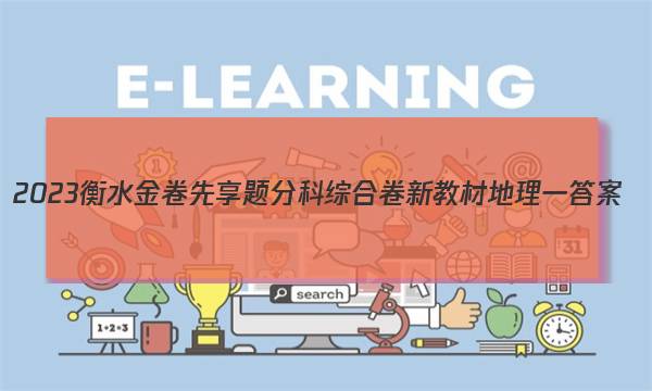 2023衡水金卷先享题分科综合卷 新教材地理一 答案图片