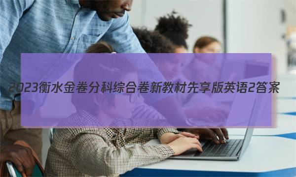 2023衡水金卷分科综合卷 新教材先享版英语2 答案图片