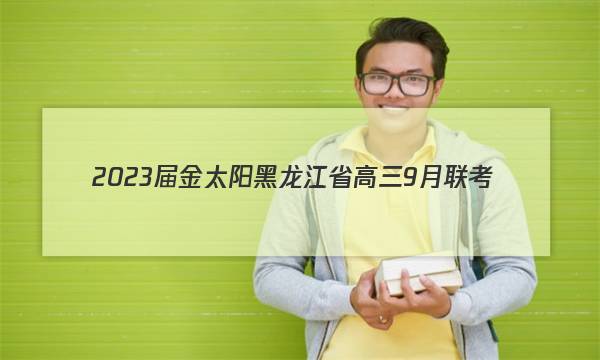 2023届金太阳黑龙江省高三9月联考(902C·HLJ)历史试题答案图片