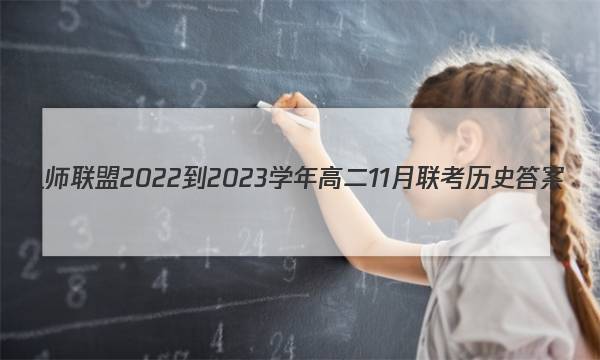 九师联盟 2022-2023学年高二11月联考历史答案