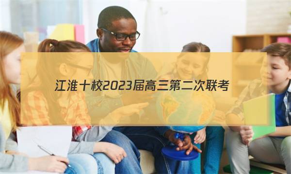 江淮十校2023届高三第二次联考(2022.11)历史答案