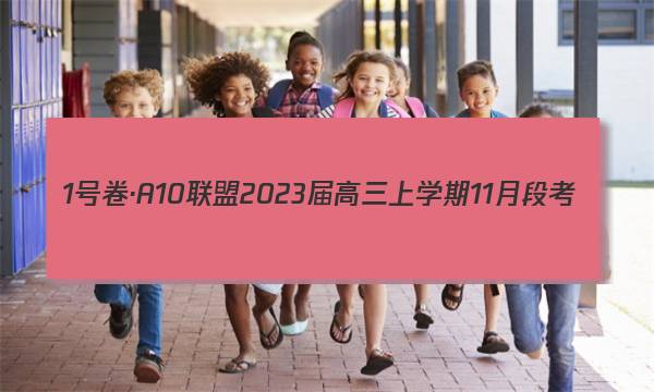 1号卷·A10联盟2023届高三上学期11月段考(江西11.24)政治答案图片