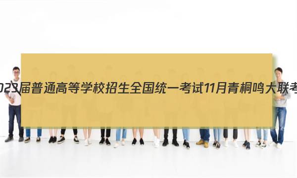 2023届普通高等学校招生全国统一考试 11月青桐鸣大联考(高三)语文试题答案图片